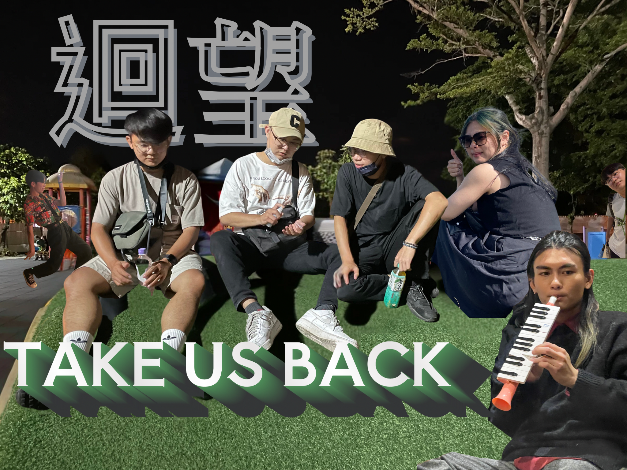 Take Us Back 迴望