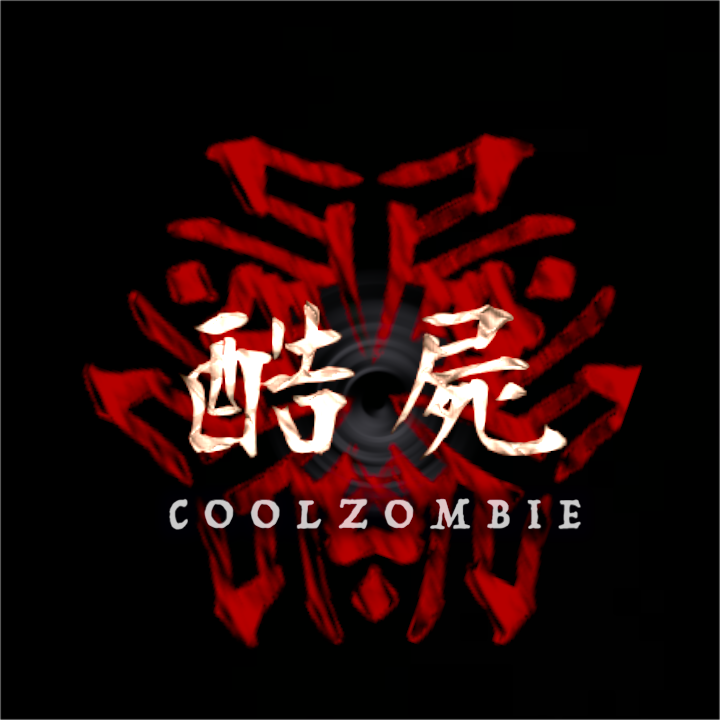 酷屍CoolZombie