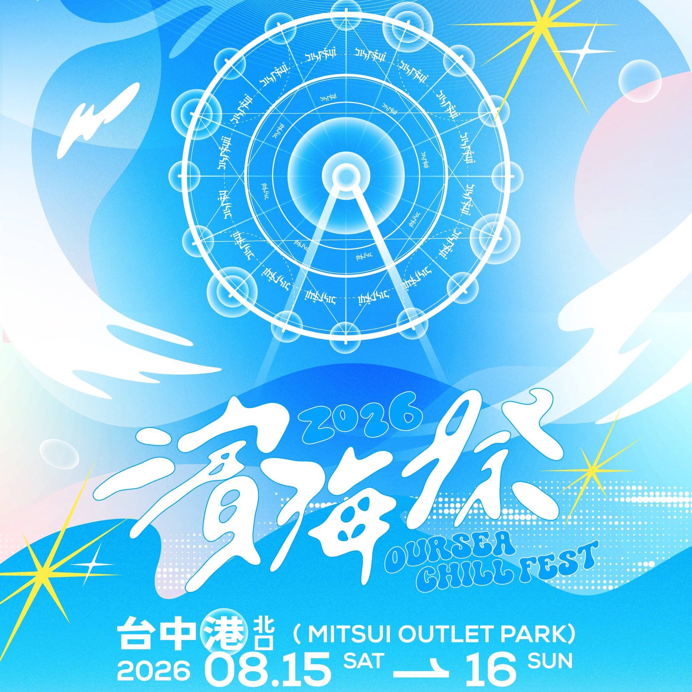 ‿︵‿ 濱海搖滾音樂祭 2026 ︵‿︵