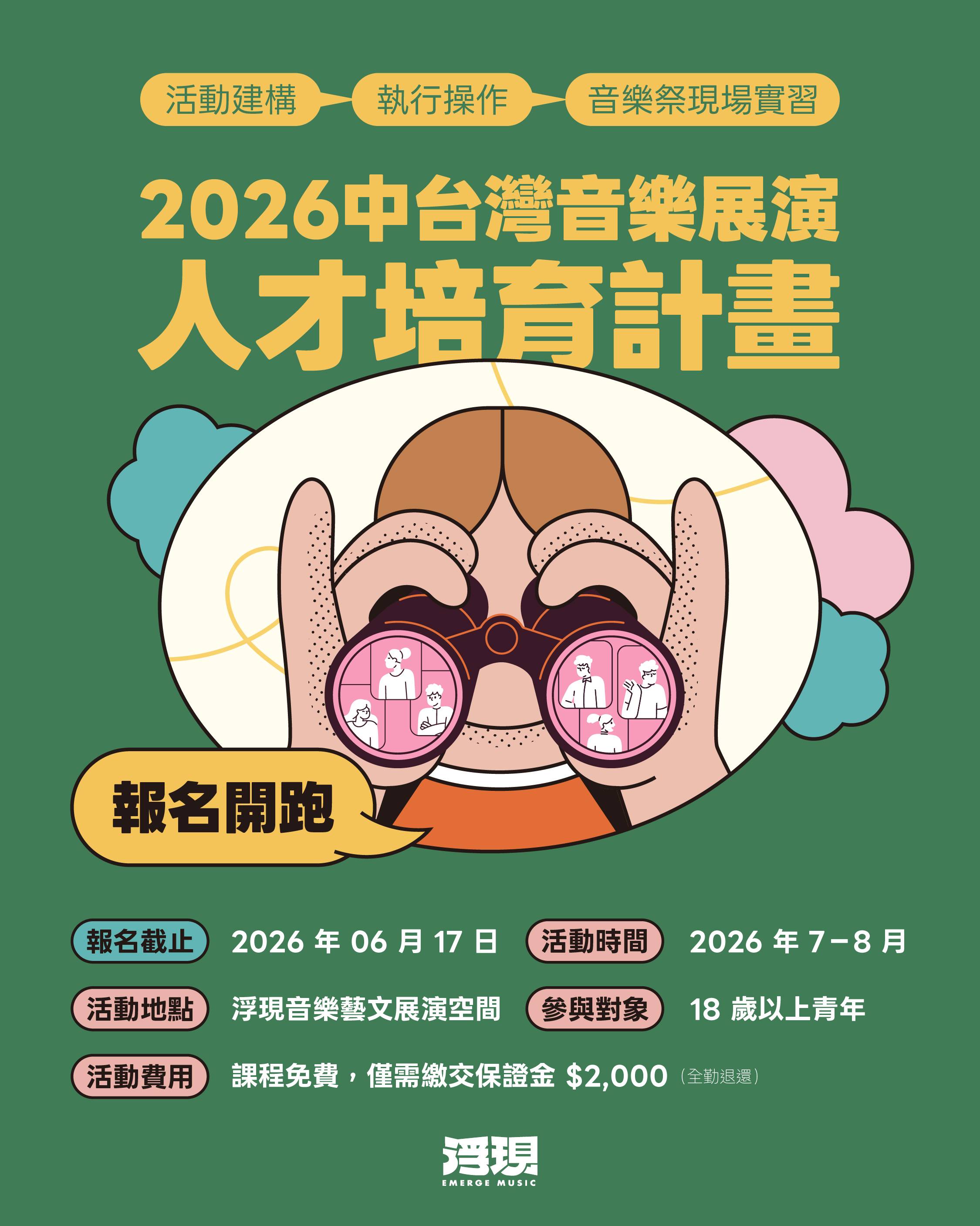 🎶【 2026 中台灣音樂展演人才培育計畫 】