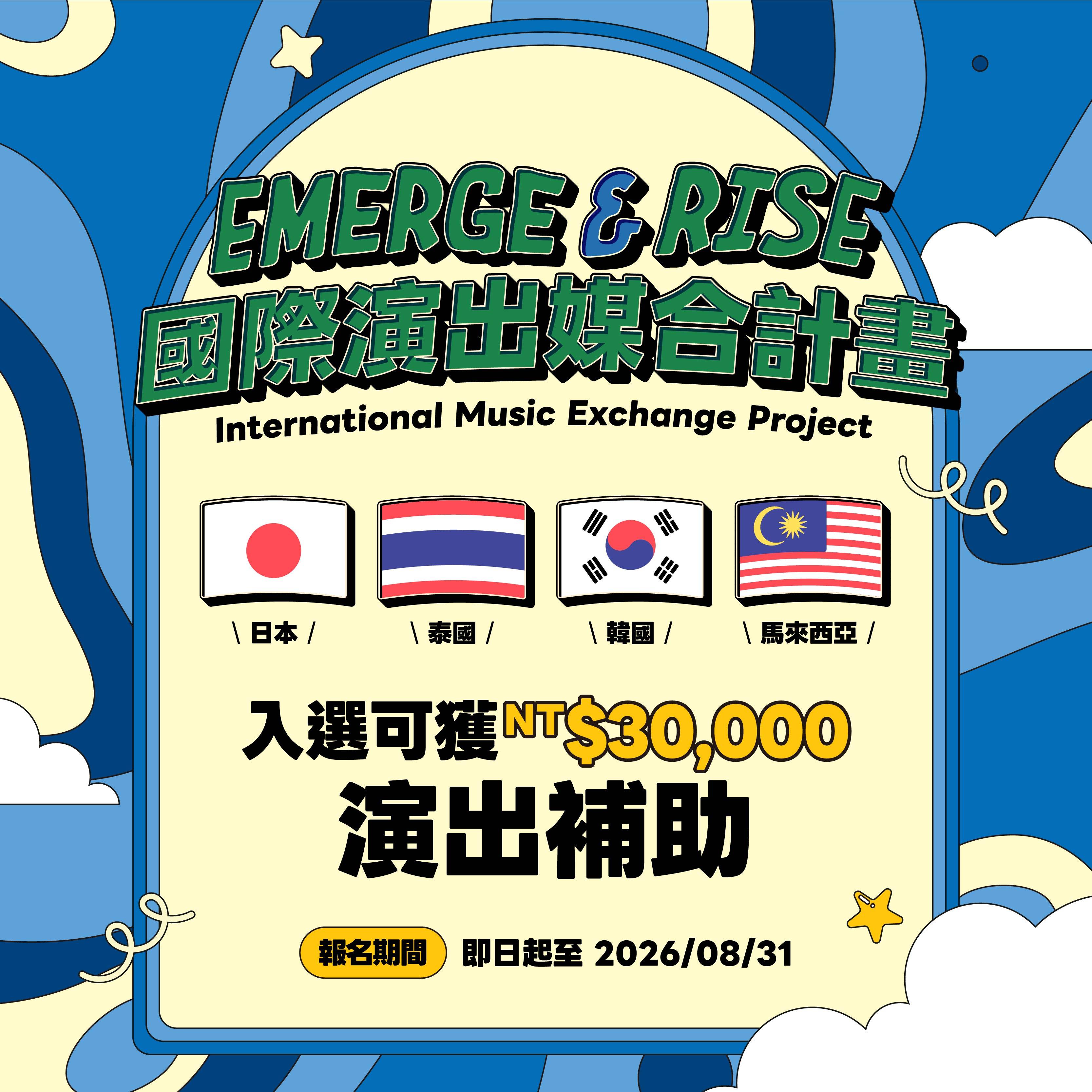 EMERGE & RISE 國際演出媒合計畫