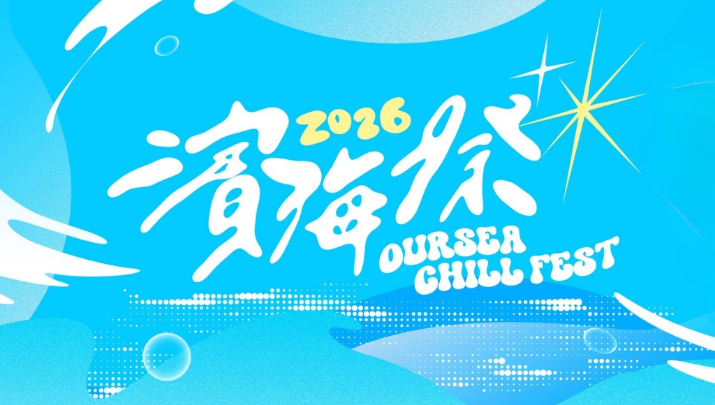 濱海祭2026