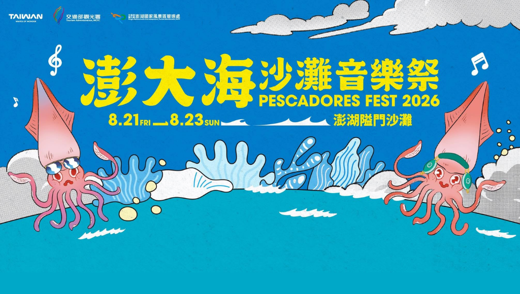 澎大海沙灘音樂祭2026