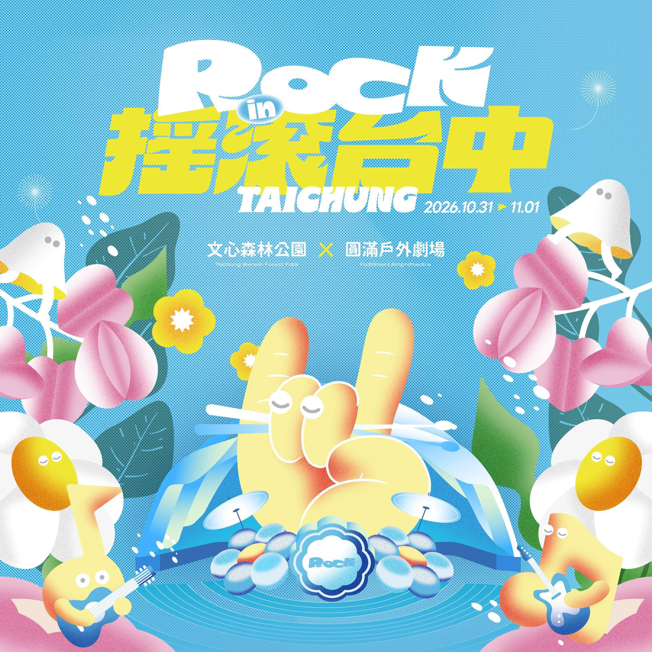 𝟐𝟎𝟐𝟔 搖滾台中 𝐑𝐎𝐂𝐊 𝐈𝐍 𝐓𝐀𝐈𝐂𝐇𝐔𝐍𝐆