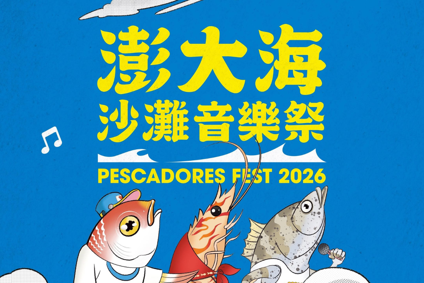 2026澎大海沙灘音樂祭