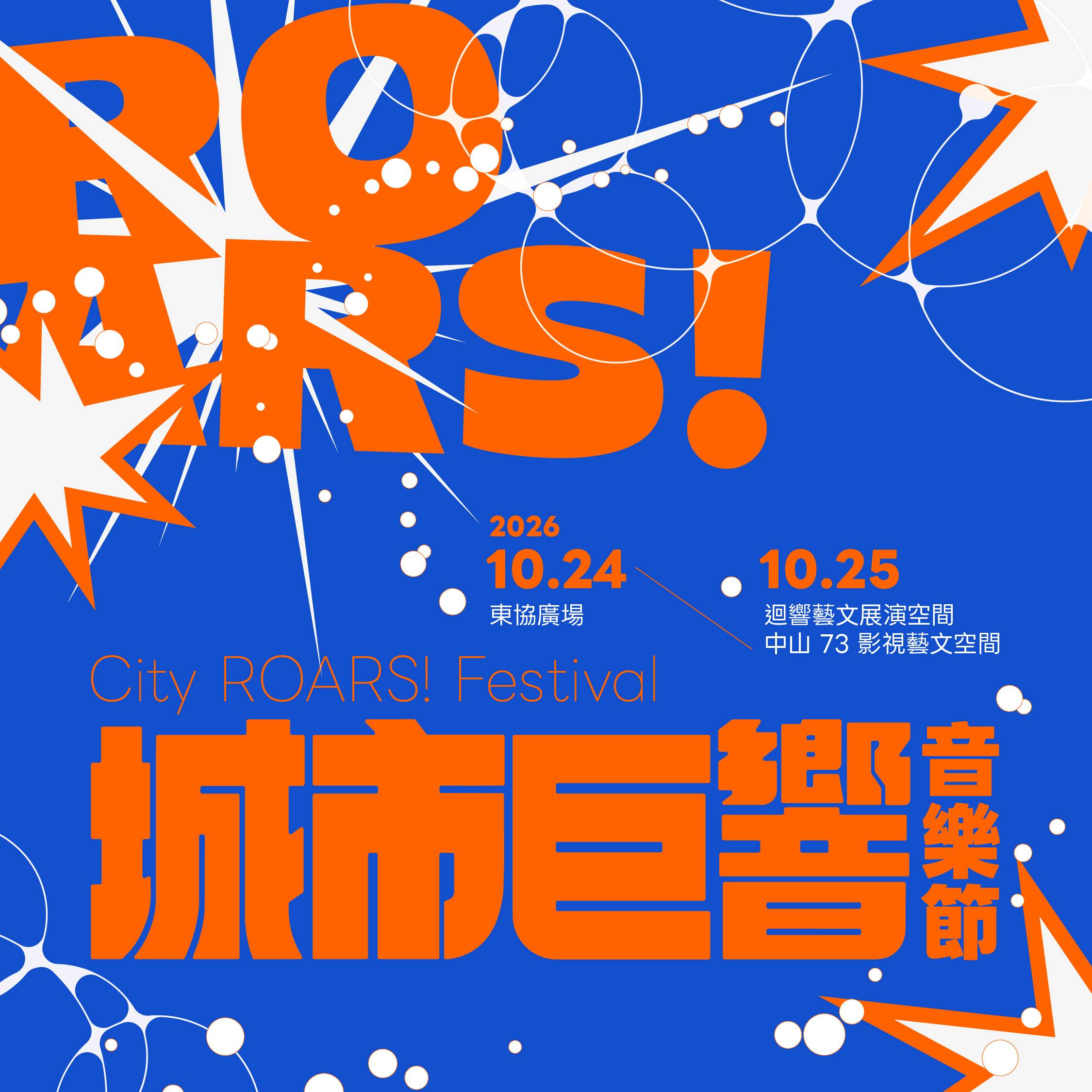 城市巨響音樂節 City ROARS! Festival 2026 ​